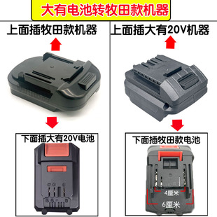牧田款电池转大有20V工具机器锂电池用到牧田款工具机器转换器头