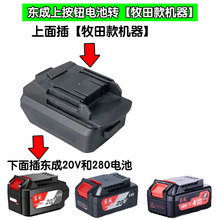 牧田款电池转换东成18V20V电池工具转牧田款扳手水枪机器转换器