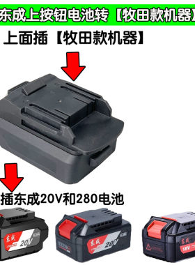 牧田款电池转换东成18V20V电池工具转牧田款扳手水枪机器转换器