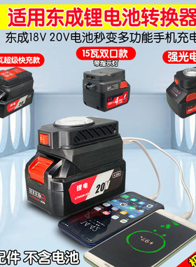 适用东成款锂电池转换器18V20V电池给手机充电变充电宝转换