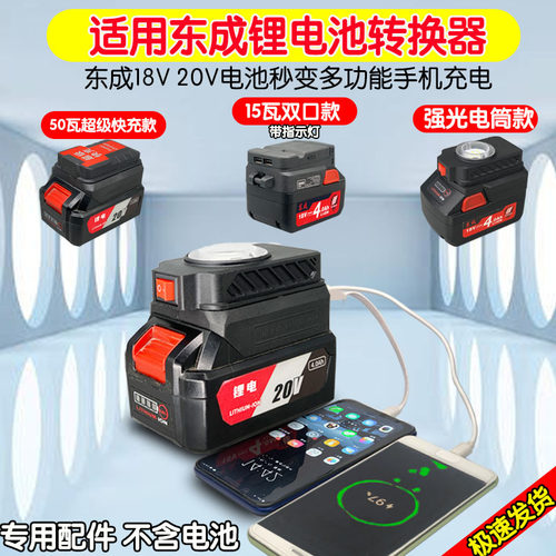东成充电宝转接器给手机充电
