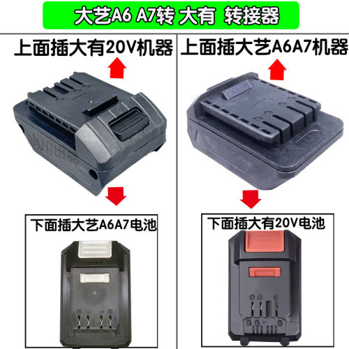 大艺A6A7电池转大有20V工具机器锂电池用到A6A7工具机器转换器头