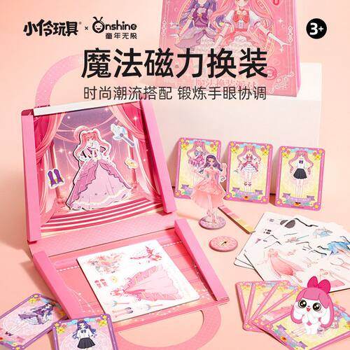 ONSHINE童年无限女孩磁力换装秀