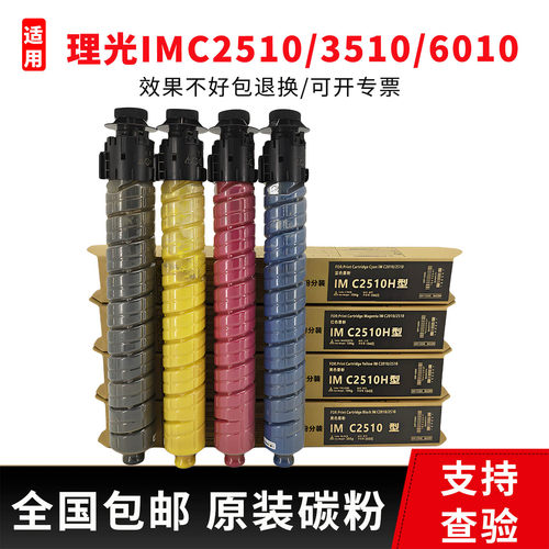 理光IMC2510c3510c6010碳粉