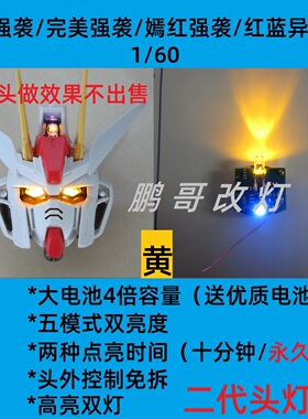 升级第二代PG强袭红异端高达头部模型灯组磁控触控多模式呼吸