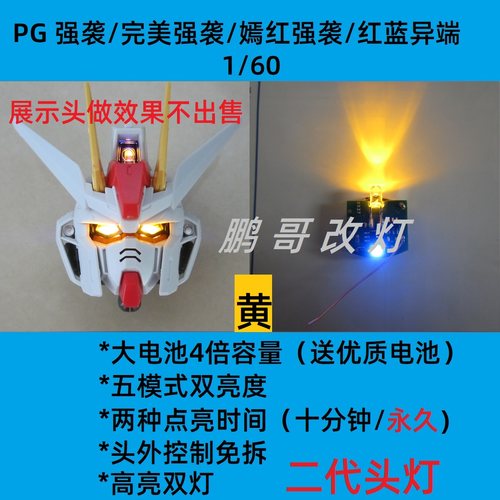 强袭红异端高达头灯组