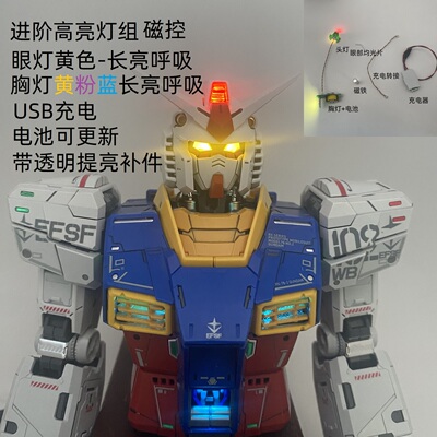 升级款PGU 1/60 RX-78-2 RX78 高达 元祖 2.0 模型灯组磁控微改造