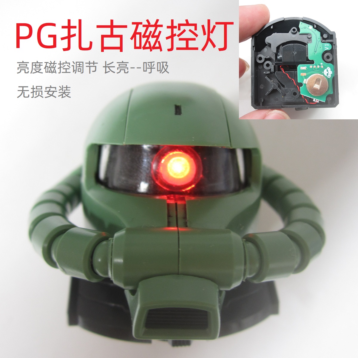 高达模型补件PG扎古磁控灯组亮度可调长亮呼吸灯无损安装直接用