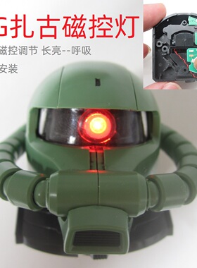 高达模型补件PG扎古磁控灯组亮度可调长亮呼吸灯无损安装直接用