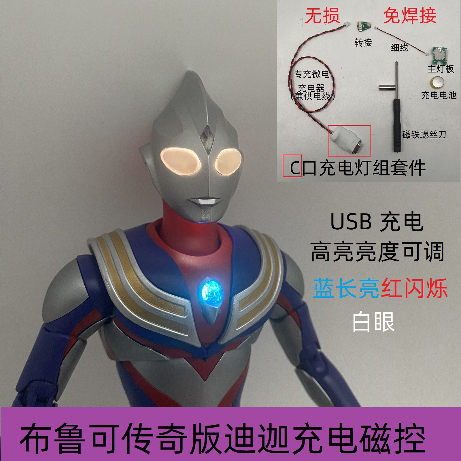 布鲁可传奇版迪迦艾克斯赛罗高亮灯组usb充电长亮闪变色不改造