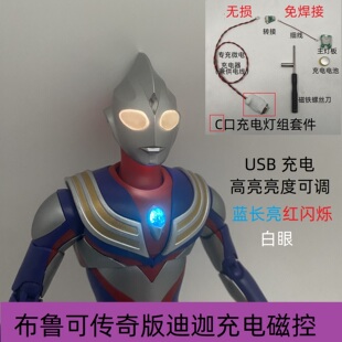 布鲁可传奇版迪迦艾克斯赛罗高亮灯组usb充电长亮闪变色不改造