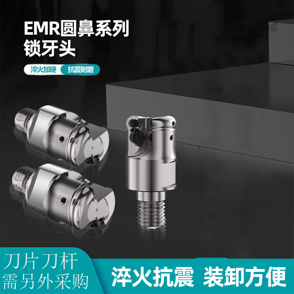 EMR圆鼻锁牙式铣刀头分体螺纹