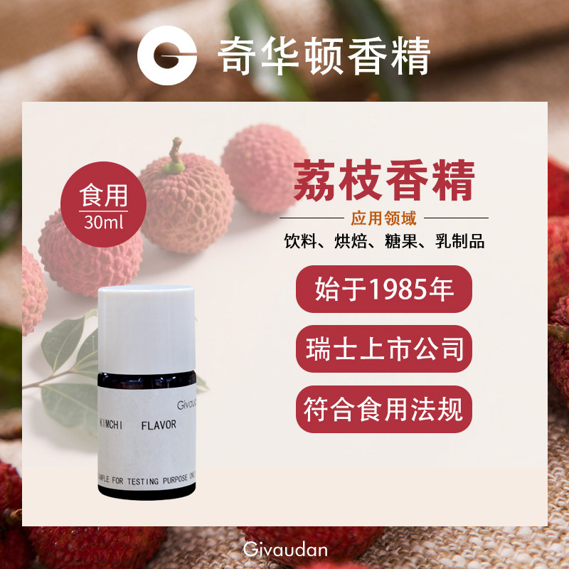 奇华顿GIVAUDAN 荔枝香精 食品级饮料果汁汽水罐头调酒增香添加剂