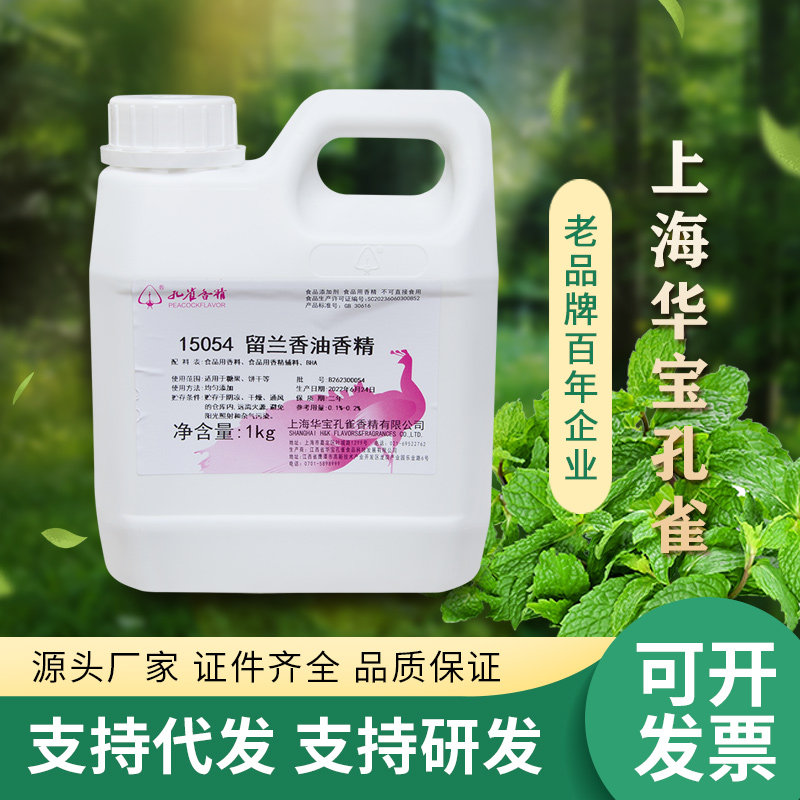 上海华宝孔雀留兰香油香精薄荷清凉香气食品级添加剂油溶性增香