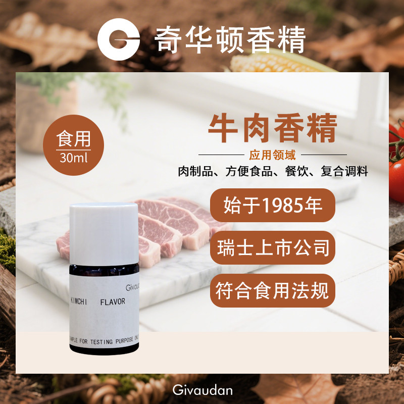 奇华顿牛肉香精食用高浓度增香