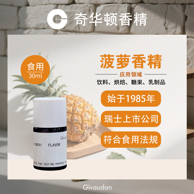 奇华顿菠萝香精可食用高浓度果味饮料软糖果食品添加进口增香剂