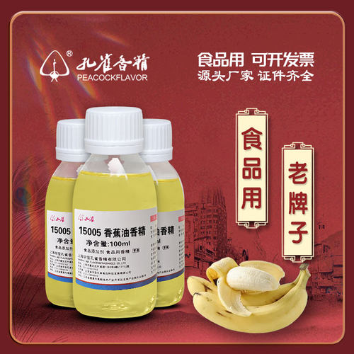 孔雀牌香蕉油香精食品级