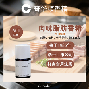 奇华顿肉味脂肪香精高浓度食品级肉制品调味肉馅腌肉料增香添加剂