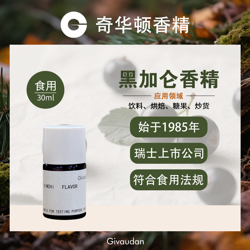 奇华顿黑加仑香精食用高浓度果酒用饮品糖果进口原料食品添加剂