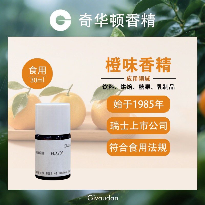 奇华顿橙味香精进口食用高浓缩烘焙果酱罐头维生素饮料食品级增香