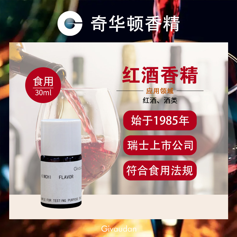 奇华顿Givaudan 红酒香精 高浓度进口饮料汽水调酒食品级添加剂
