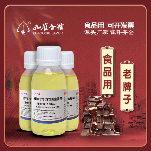 孔雀巧克力油香精浓缩食品添加剂