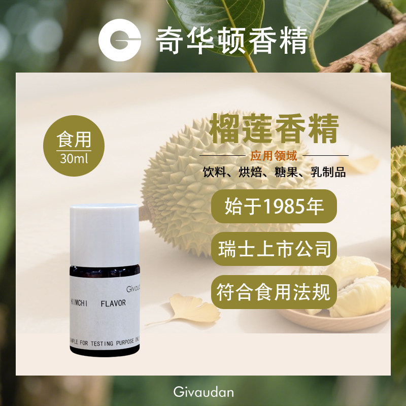 奇华顿榴莲香精食用进口食品添加剂榴莲千层烘焙原料耐高温增香剂