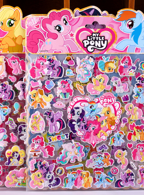 小马宝莉PONY 3D立体卡通贴纸sticker儿童女孩可爱卡通贴画彩虹马