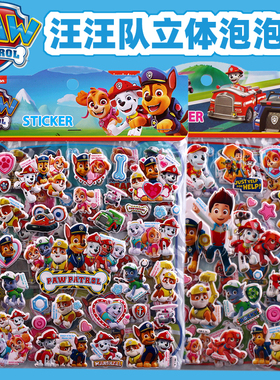 汪汪队贴纸儿童男孩卡通3d立体泡棉贴狗狗粘贴画sticker益智玩具