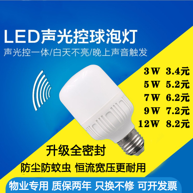 物业小区楼道led声光控灯泡e27螺口雷达感应灯地下车库人体感应灯