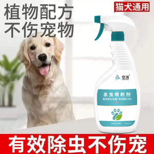空消通用杀虫喷剂家用灭虫剂水猫狗杀虱子药狗崩子宠物杀虫剂通用