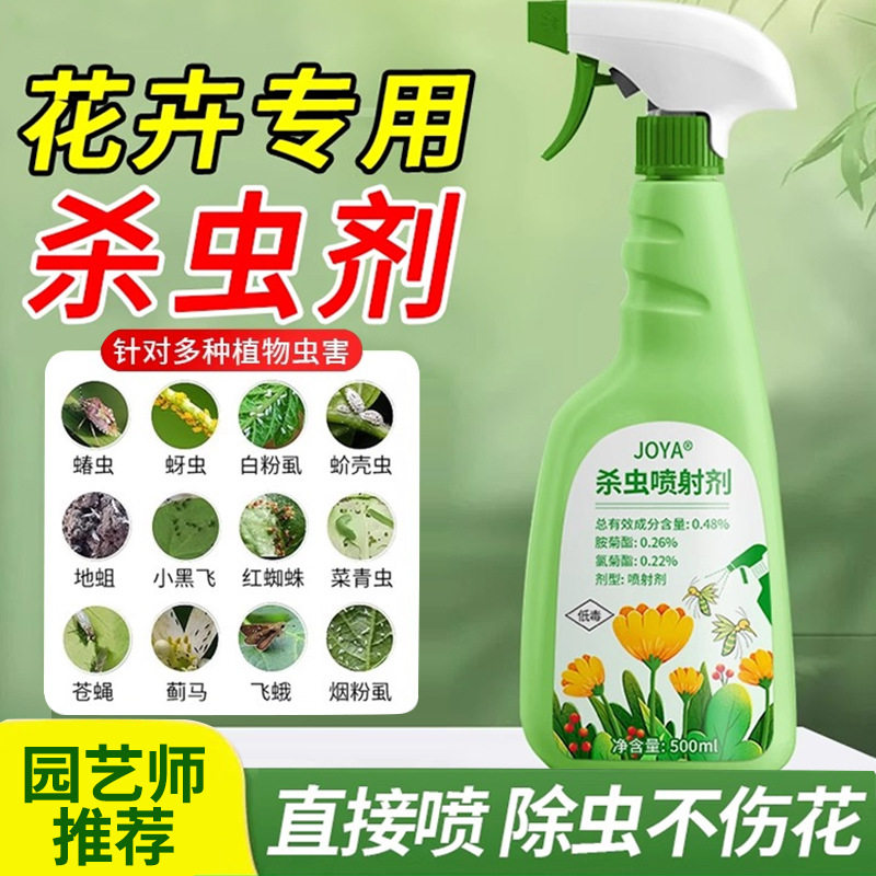 洁宜佳杀虫药花卉植物室内花杀虫剂通用除虫药剂蚜虫月季花病虫