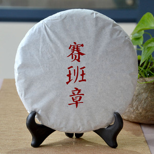 【墨轩】2017年春 赛班章 古树纯料 生茶 私家定制 普洱