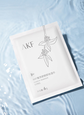 AKF卸妆湿巾单片装眼唇深层清洁一次性便携独立保湿 （无盒）