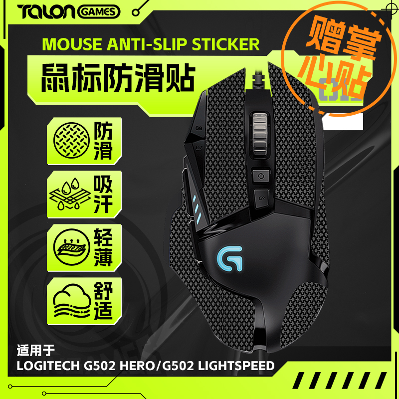 G502/502x防滑贴全包TALONGAMES