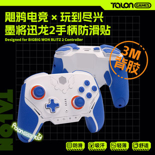 TALONGAMES飓鸦适用墨将迅龙2游戏手柄防滑贴全包保护吸汗个性贴