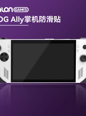 TALONGAMES飓鸦适用ROG Ally防滑贴 掌机吸汗握把保护套配件贴膜