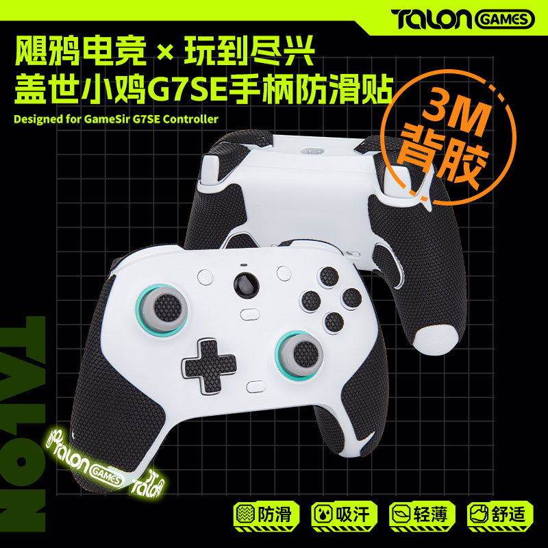 盖世小鸡G7SE游戏手柄防滑贴纸