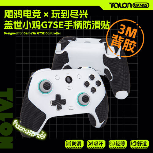 盖世小鸡G7SE游戏手柄防滑贴纸