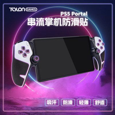 PS5串流PSPortal手柄握把防滑贴