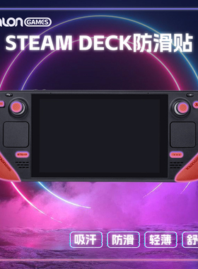 TALONGAMES飓鸦适用SteamDeck防滑贴steam掌机贴膜保护套吸汗配件