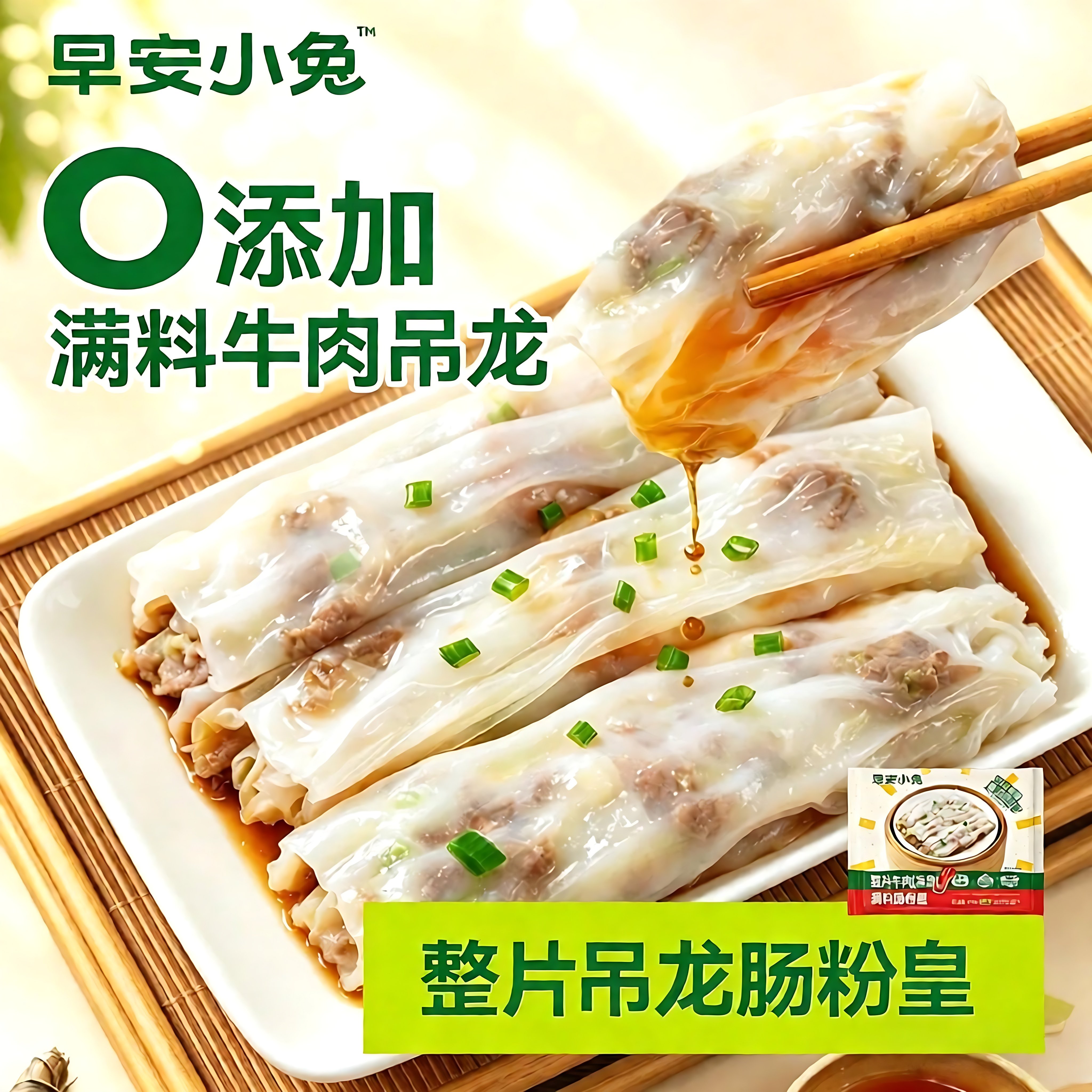 【6袋】早安小兔牛肉吊龙肠粉加热即食半成品广式小吃儿童早餐