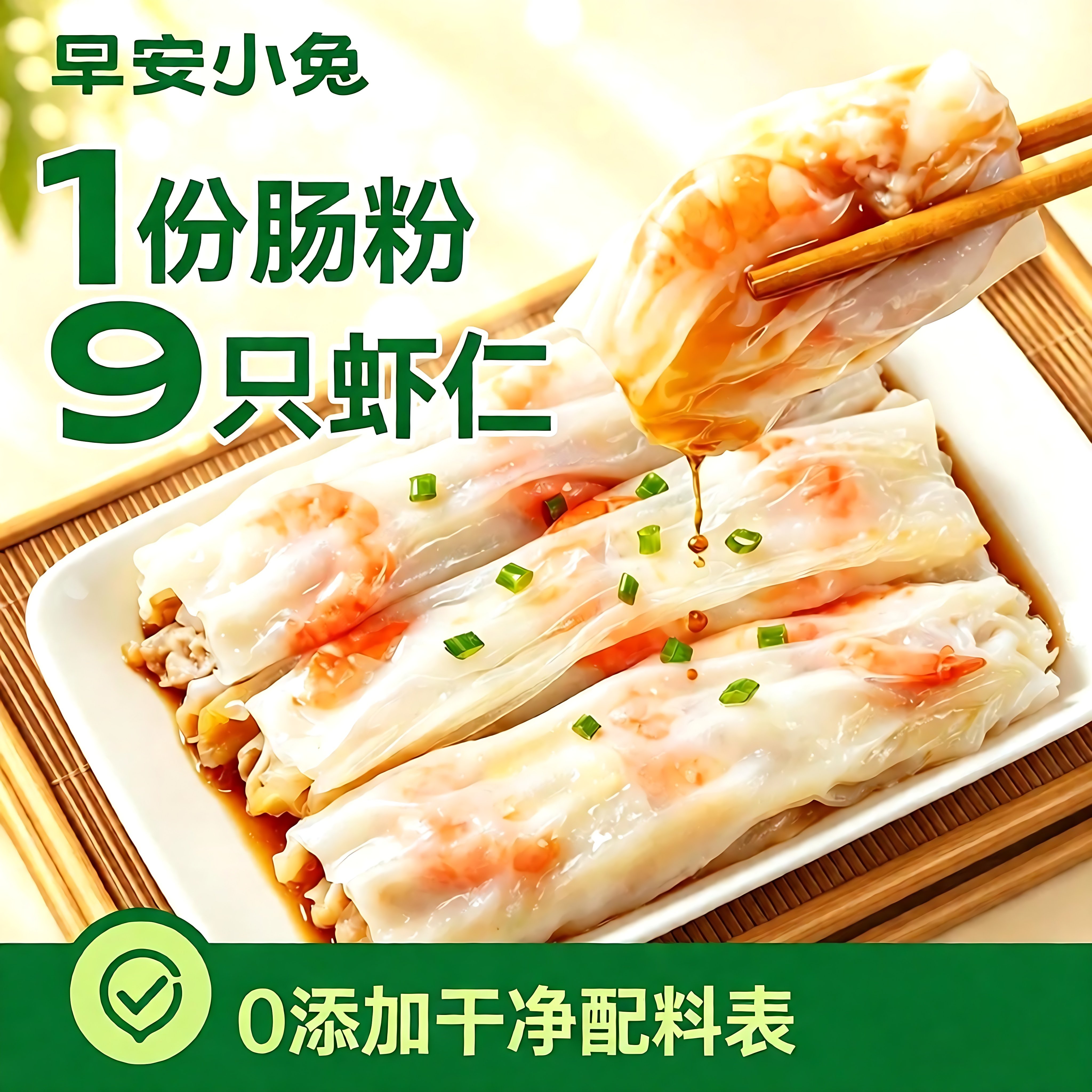 【6袋】早安小兔虾仁肠粉加热即食半成品广式早茶点心儿童早餐
