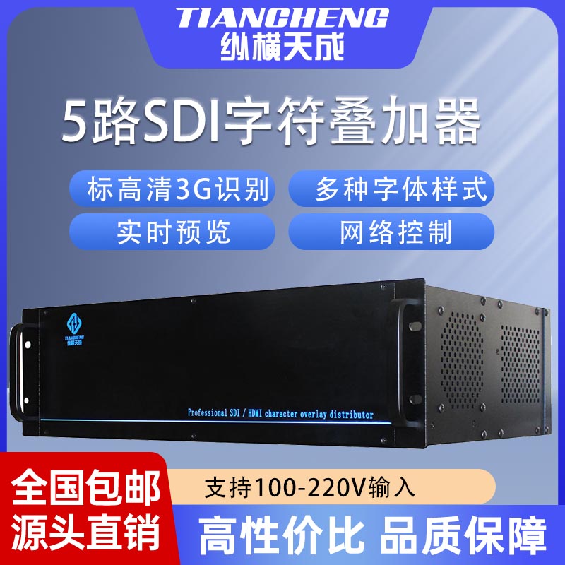 热卖纵横天成5路SDI字符叠加器全铝插卡式结构支持标高清3G