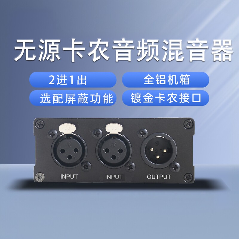 包邮2进1出无源音频混音器卡侬接口