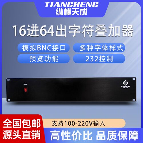 包邮纵横天成16进64出 模拟字符叠加器232控制功能标准2u机箱
