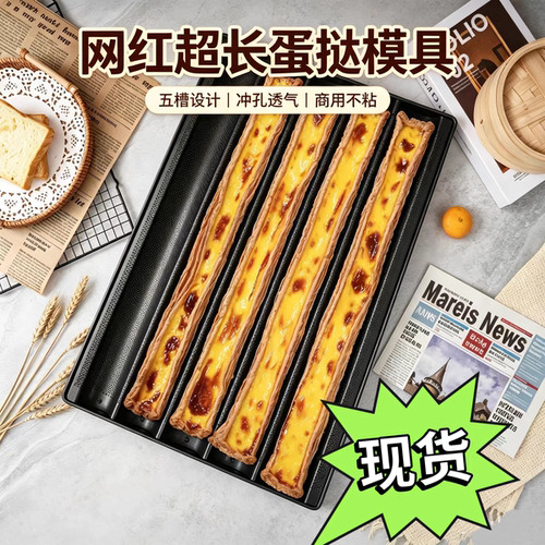 现货网红超长长蛋挞模具五槽法棍面包烤盘不沾烘焙工具包装盒