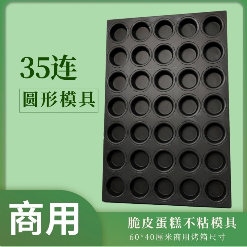 乾能35连脆皮蛋糕模不粘