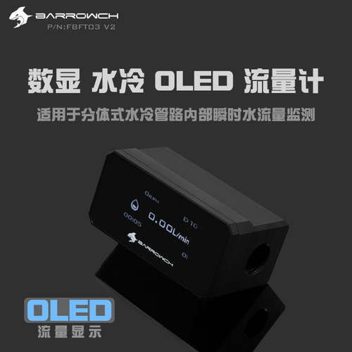 Barrowch 数显 水冷 OLED 流量计测速 FBFT03 V2