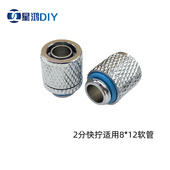 12MM软管用 软管接头 电脑水冷散热接头 2分螺纹 2分快拧